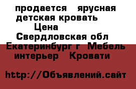 продается 2-ярусная детская кровать !  › Цена ­ 11 000 - Свердловская обл., Екатеринбург г. Мебель, интерьер » Кровати   